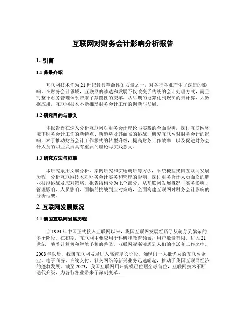 互联网对财务会计影响分析报告