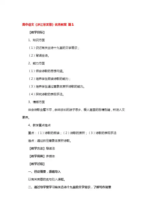 高中语文《涉江采芙蓉》全国优秀教案4篇