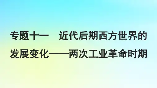 2025届高考历史一轮总复习两次工业革命时期第47课影响世界的工业革命课件