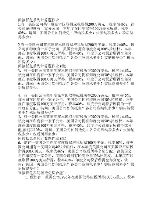 《国际税收》间接抵免系列计算题作业