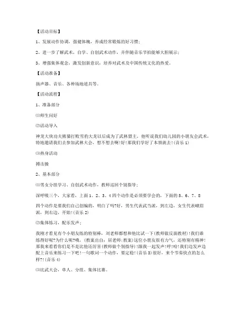 (参考标准)-大班下学期体育教案《武林大会》