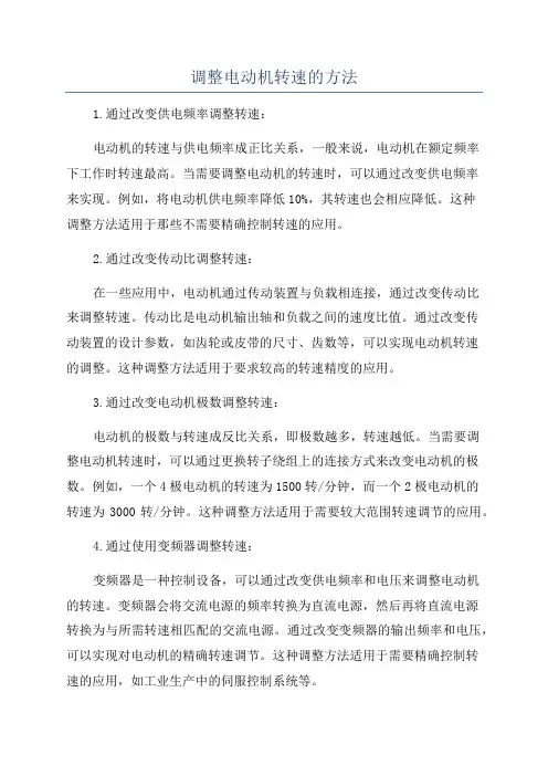 调整电动机转速的方法