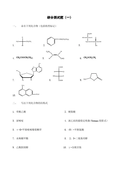 有机化学综合测试题人卫版