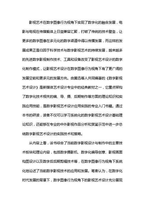 数字影像作品分析范文
