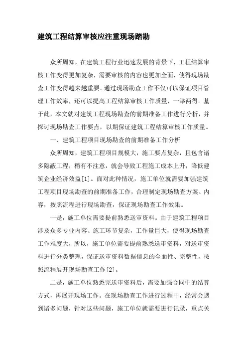 建筑工程结算审核应注重现场踏勘-最新年精选文档