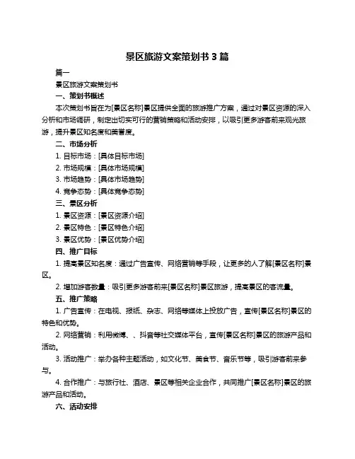 景区旅游文案策划书3篇