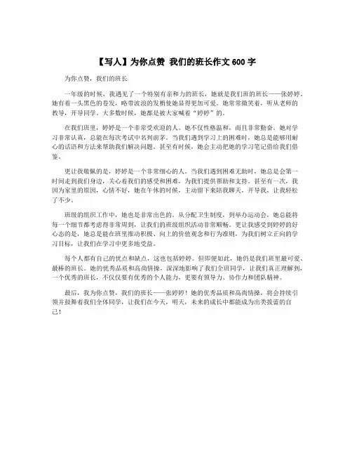 【写人】为你点赞 我们的班长作文600字