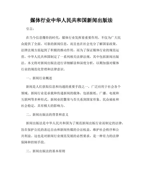 媒体行业中华人民共和国新闻出版法