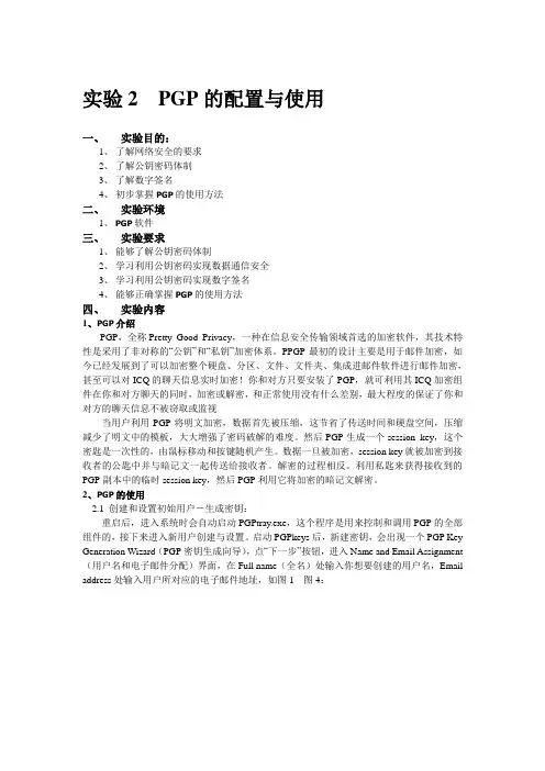 试验2PGP的配置与使用