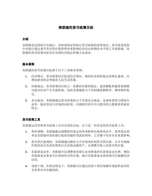 美联储的货币政策目标