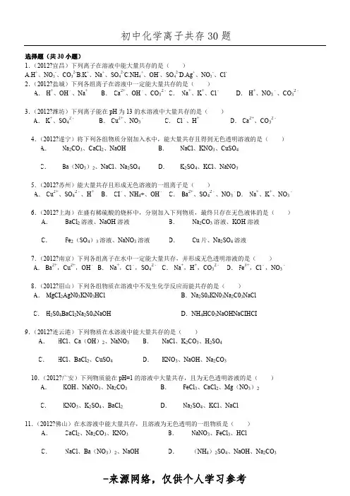 初中化学离子共存30题