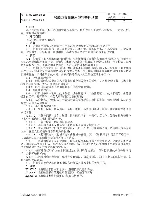 XX海运有限公司船舶证书和技术资料管理须知