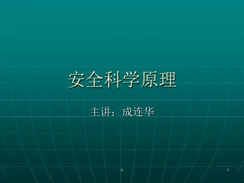 《安全科学原理》PPT课件