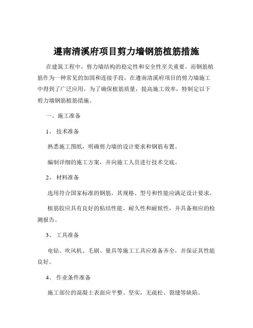 遵南清溪府项目剪力墙钢筋植筋措施