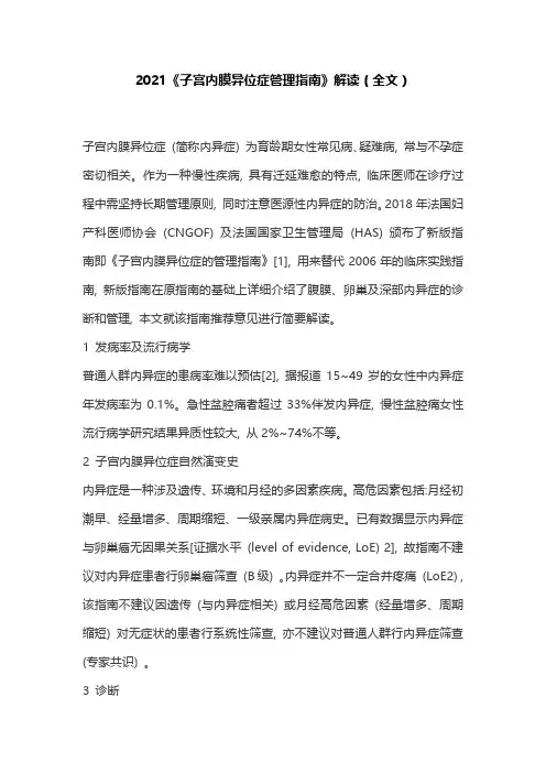 2021《子宫内膜异位症管理指南》解读(全文)