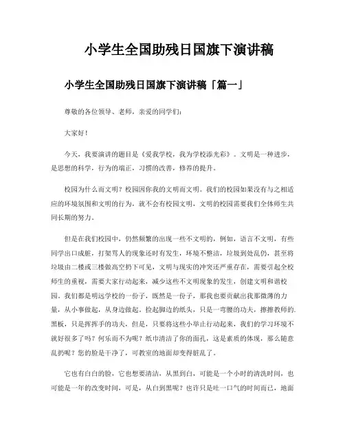 小学生全国助残日国旗下演讲稿