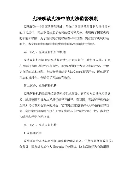 宪法解读宪法中的宪法监督机制