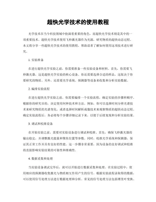 超快光学技术的使用教程