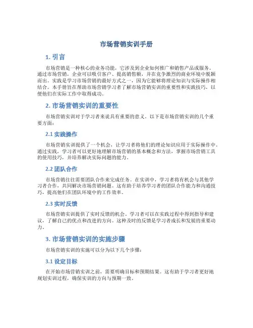 市场营销市场营销实训手册
