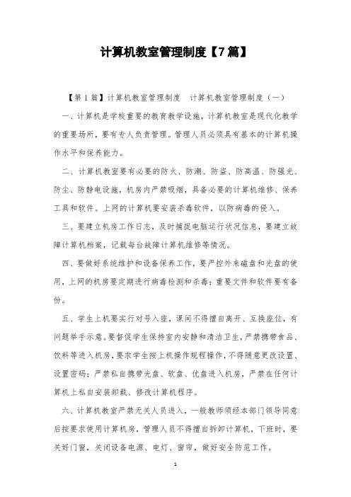 计算机教室管理制度【7篇】