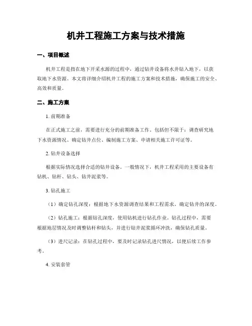 机井工程施工方案与技术措施