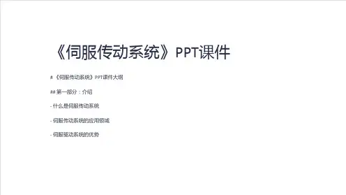 《伺服传动系统》课件