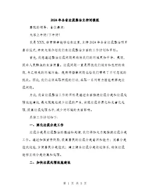 2024年全省垃圾整治主持词模板(二篇)