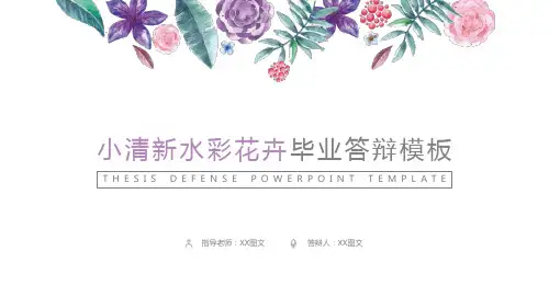 45-小清新水彩花卉毕业答辩