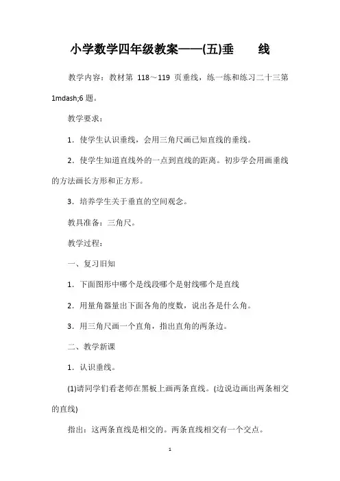 小学数学四年级教案——(五)垂线