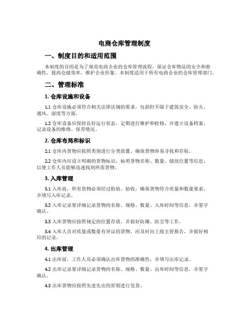 电商仓库管理制度[3]