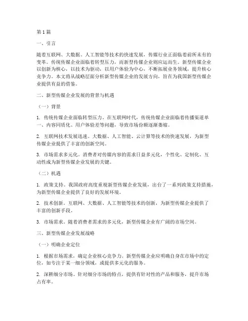 新型传媒企业发展战略(2篇)