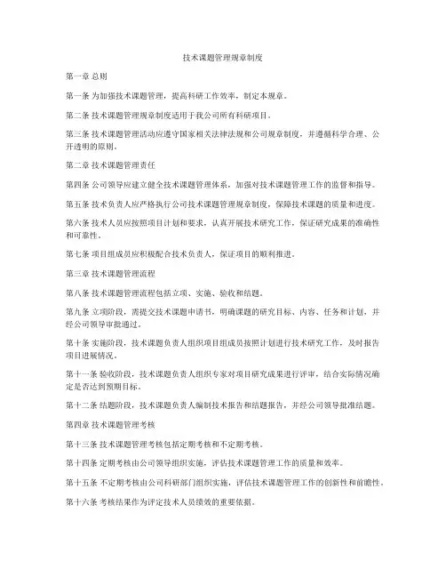 技术课题管理规章制度
