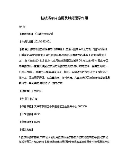 桂枝汤临床应用及其药理学作用