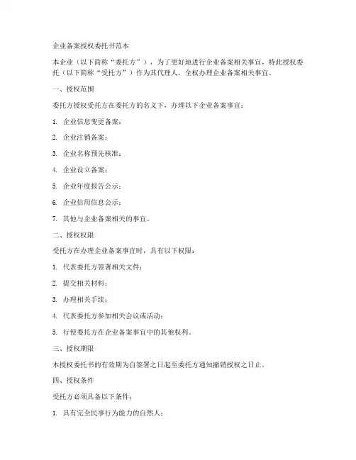 企业备案授权委托书范本