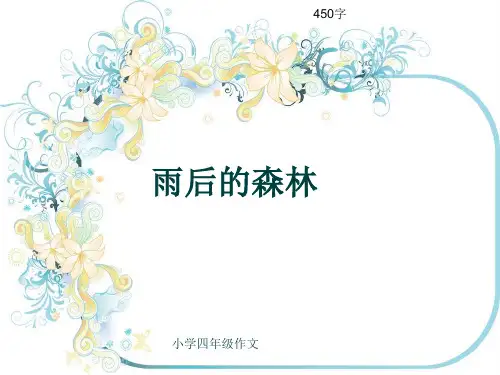 小学四年级作文《雨后的森林》450字(共8页PPT)