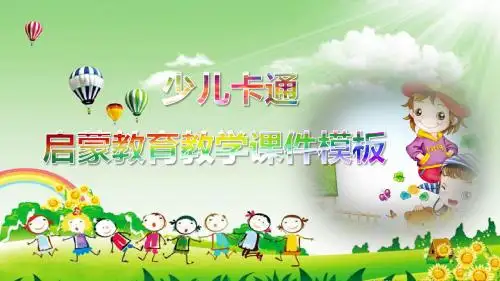 少儿卡通启蒙教育教学课件PPT模板