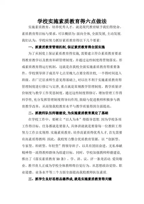 学校实施素质教育的六点做法