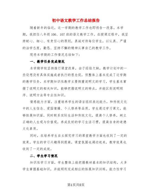 初中语文教学工作总结报告(3篇)