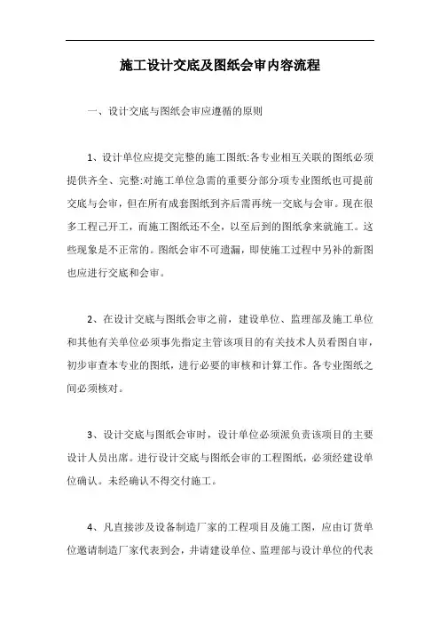 施工设计交底及图纸会审内容流程【最新版】