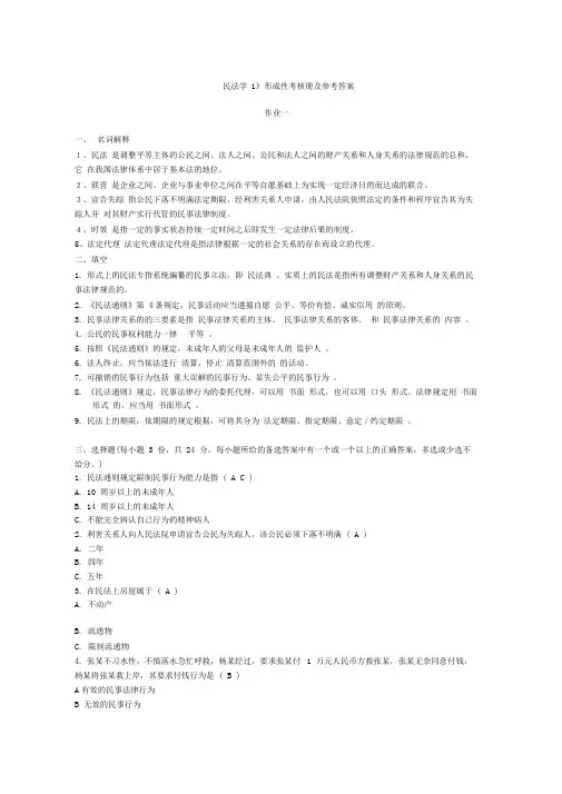 民法学1形成性考核册及参考答案.doc