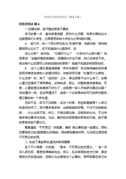毕业论文经验总结法（精选5篇）