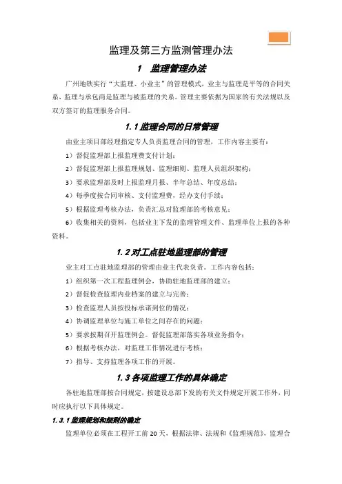 监理及第三方监测管理办法