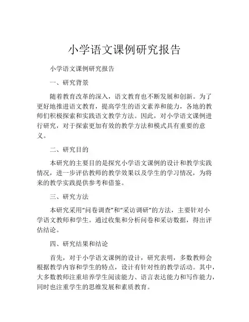 小学语文课例研究报告