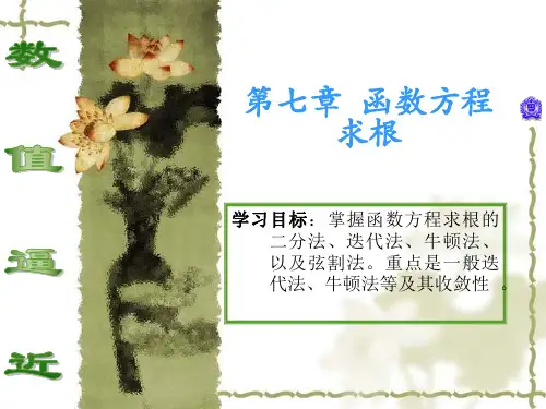 第七章  函数方程求根