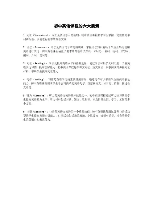 初中英语课程的六大要素