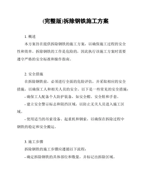 (完整版)拆除钢铁施工方案