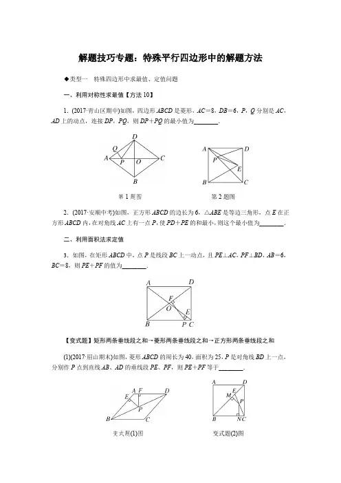 人教版八年级数学下册-解题技巧专题：特殊平行四边形中的解题方法