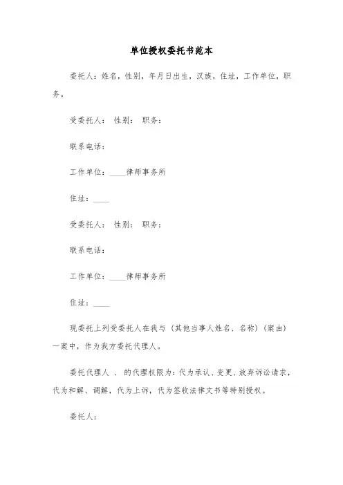 单位授权委托书范本(3篇)