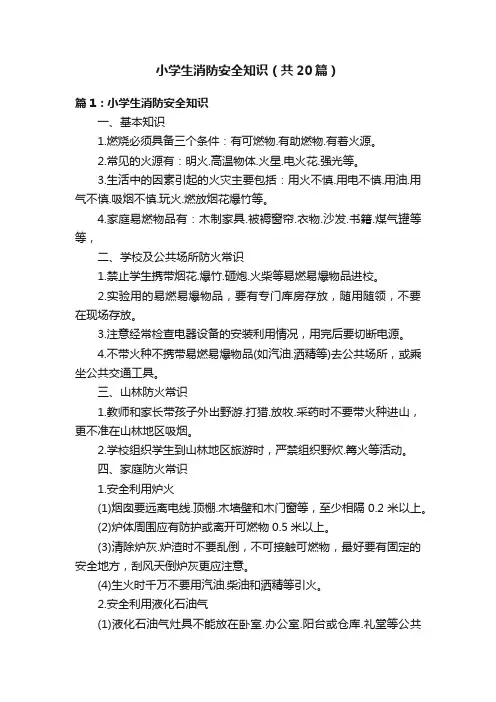 小学生消防安全知识（共20篇）