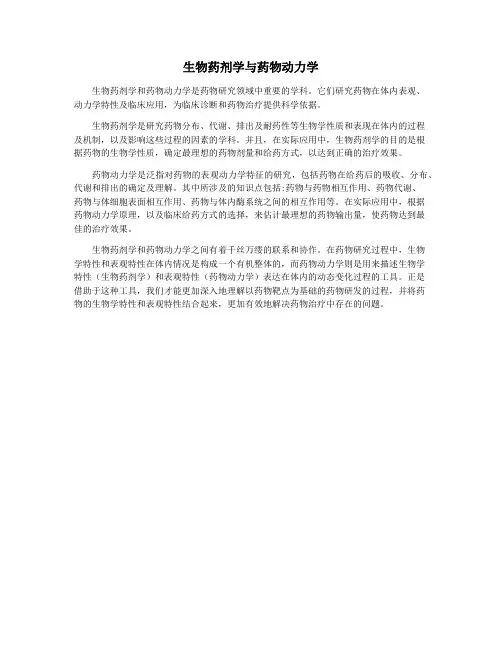 生物药剂学与药物动力学